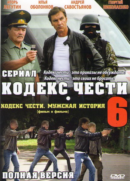 Фильм кодекс чести 6