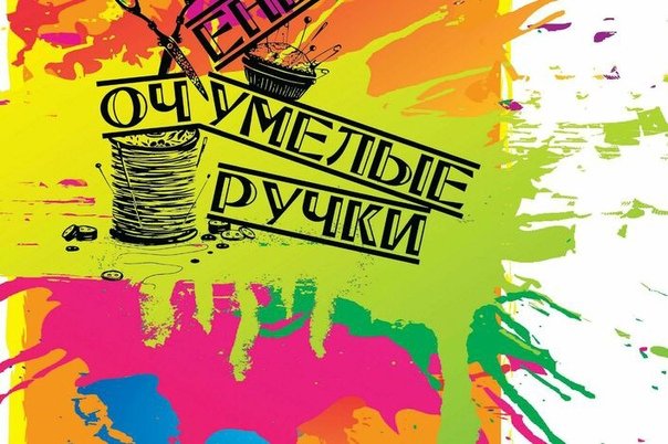 Очумелые ручки логотип