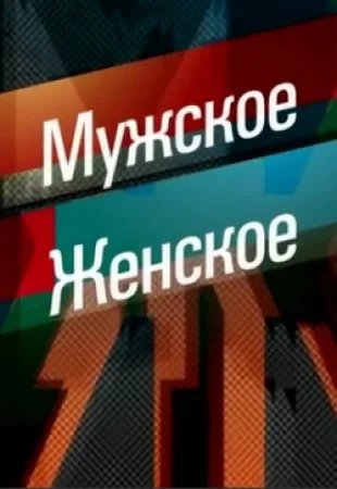 Мужское женское заставка