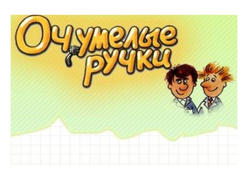 Очумелые ручки