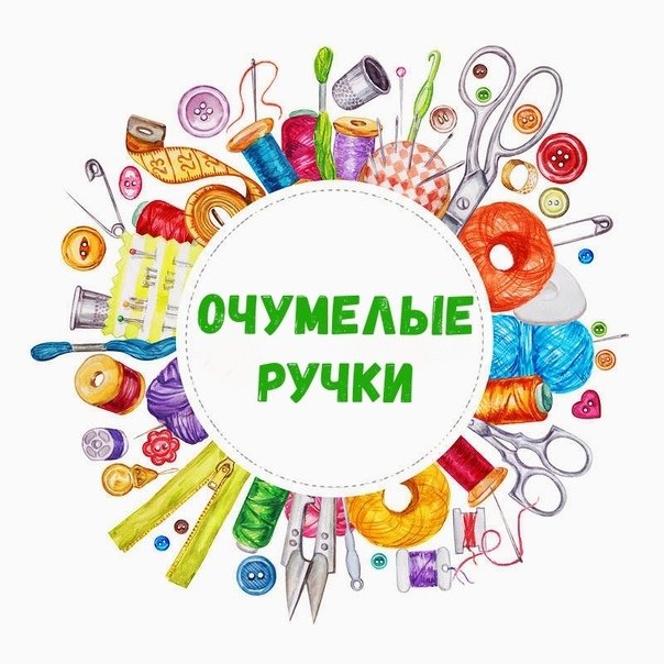 Название очумелые ручки