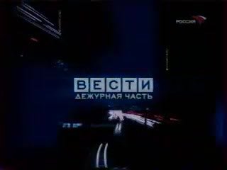 Вести недели 2006 Россия