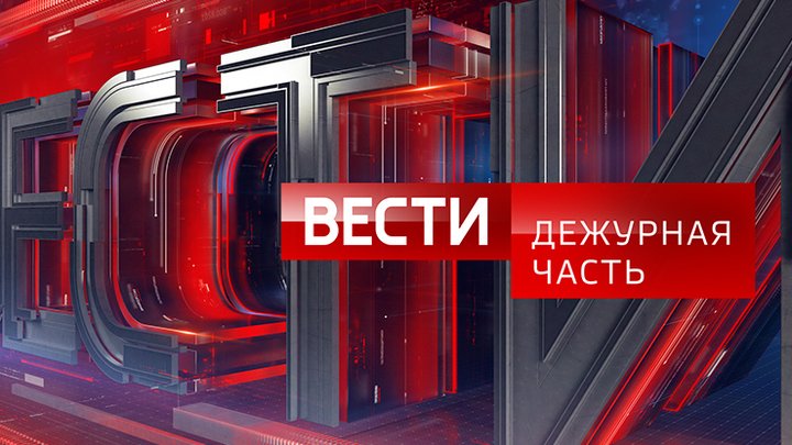 Вести Дежурная часть Россия 1 2015