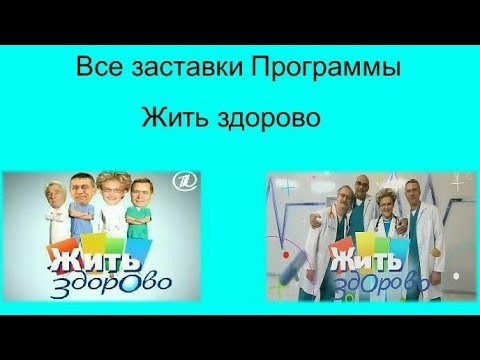 Заставка программы жить здорово