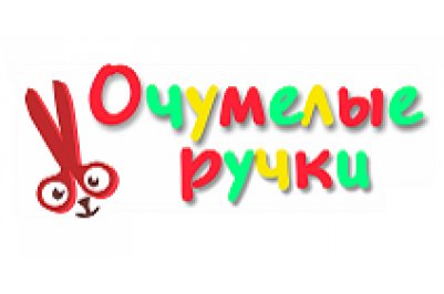 Очумелые ручки открытка