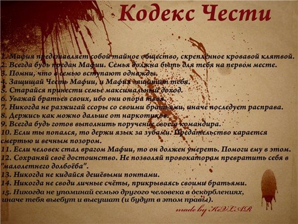 Кодекс чести мафии