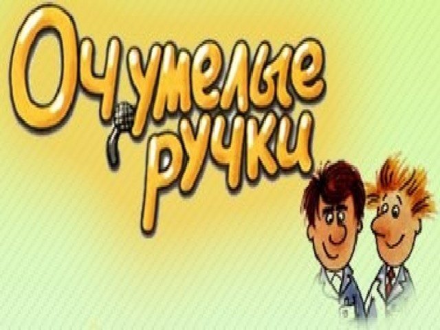 Очумелые ручки картинки