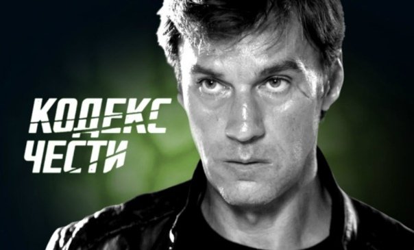 Кодекс чести 5