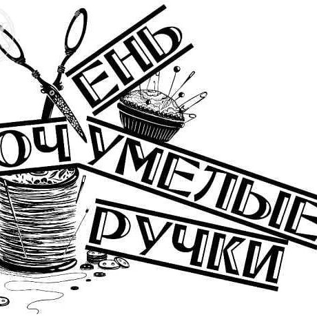 Очумелые ручки логотип