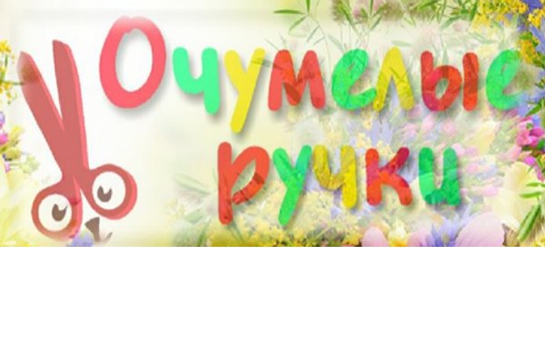 Очумелые ручки