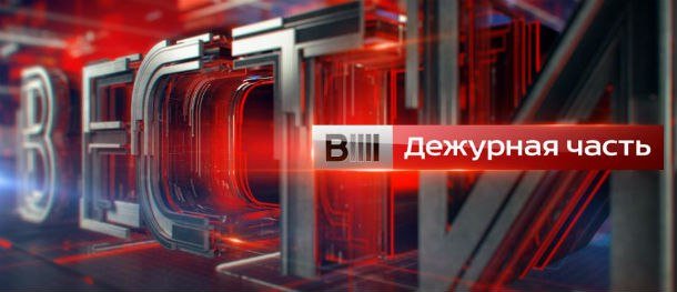 Вести Дежурная часть заставка