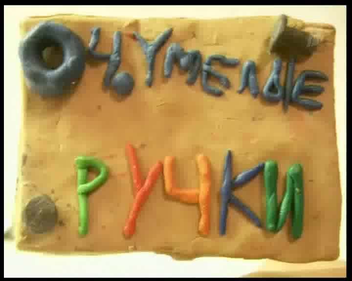 Телепередача очумелые ручки заставка