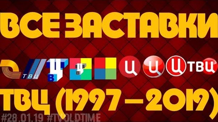 ТВЦ заставка