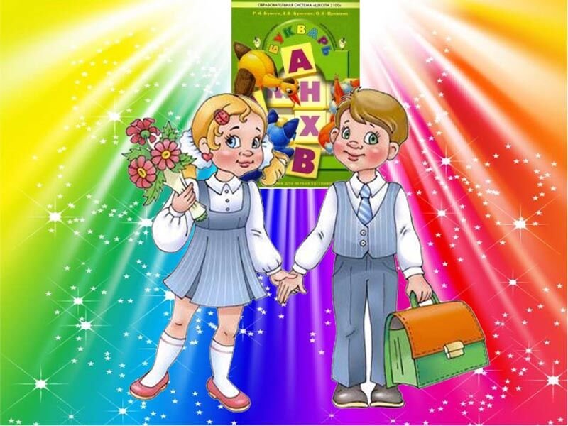 Праздник букваря заставка