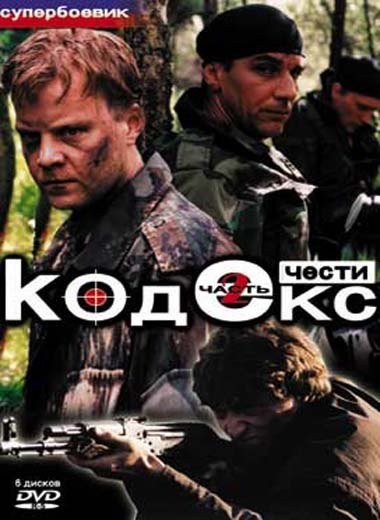 Кодекс чести обложка