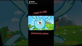 Смешарики наоборот гори в аду