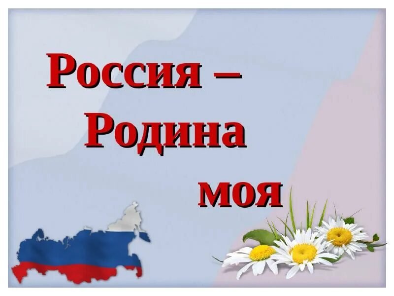 Слайд Россия Родина моя