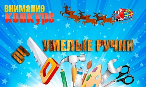 Мастерская умелые ручки заставка