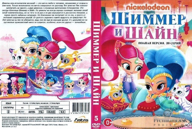 Шиммер и Шайн Карусель