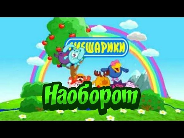 Смешарики заставка задом наперёд