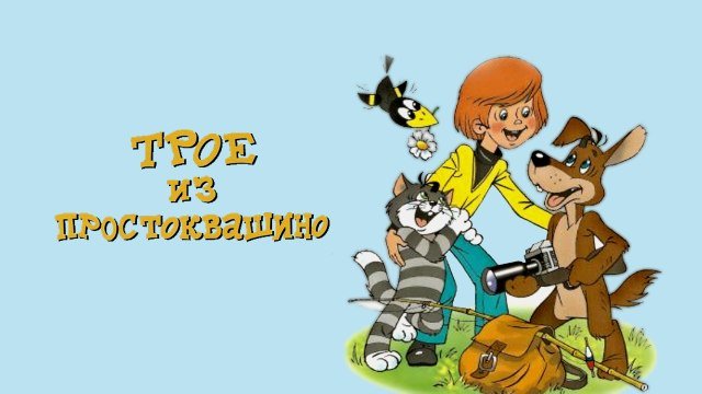 Простоквашино Союзмультфильм герои