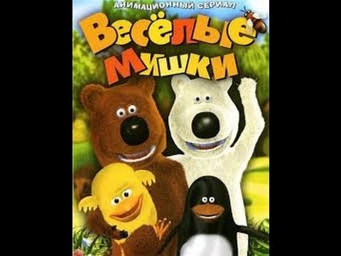 Весёлые мишки 2007