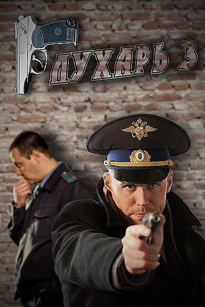 Глухарь продолжение сериал Постер