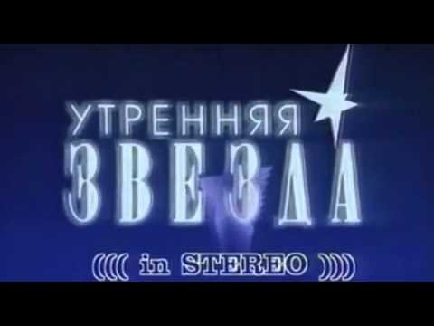 Утренняя звезда телепередача заставка