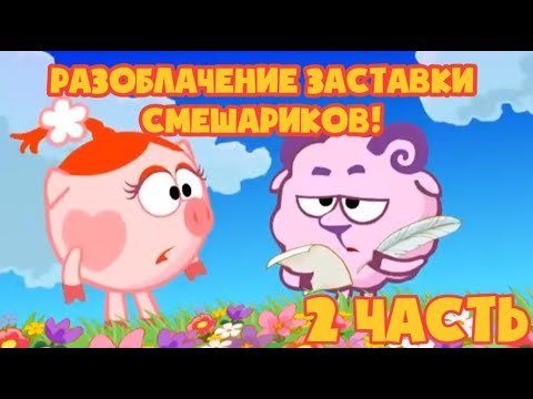 Смешарики заставка