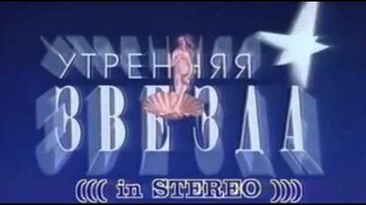 Утренняя звезда заставка