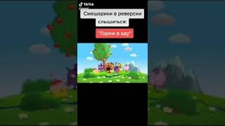 Смешарики наоборот заставка гори в аду