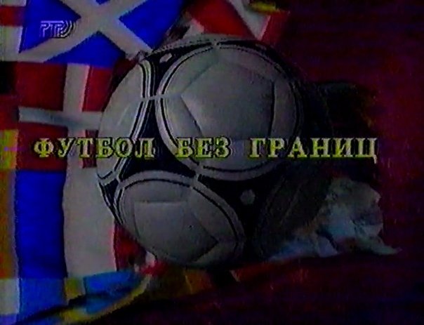 Футбол без границ передача РТР