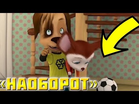 Барбоскины наоборот