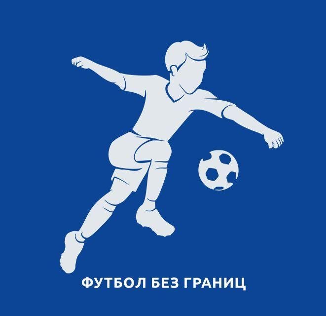 Футбол без границ