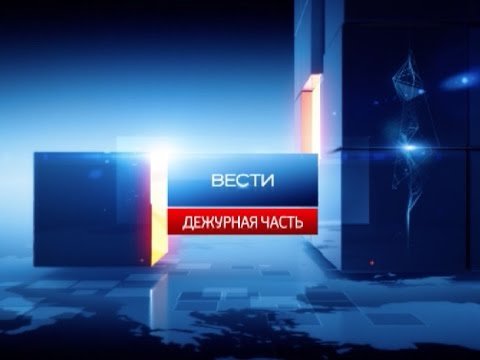Вести Дежурная часть Россия 1 2015