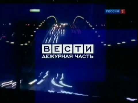 Вести Дежурная часть заставка