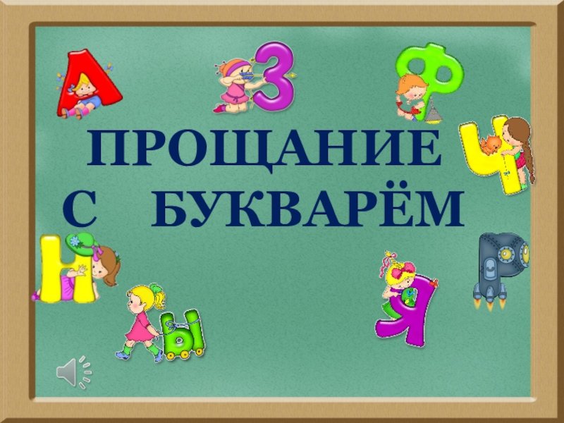 Праздник прощание с букварем