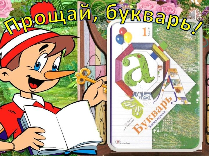 Праздник букваря