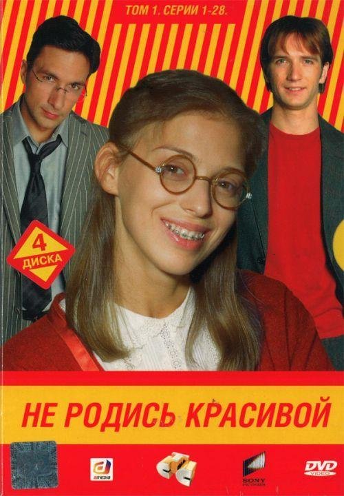 Не родись красивой сериал