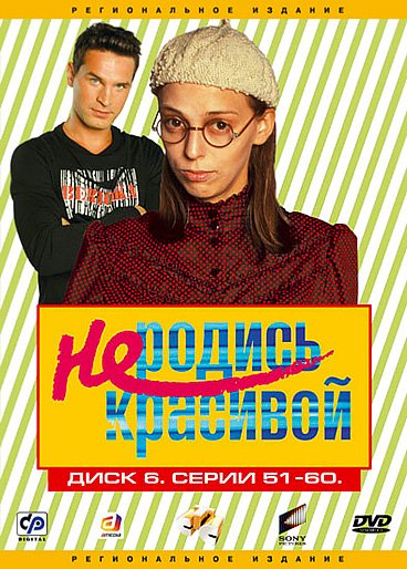 Не родись красивой сериал Постер