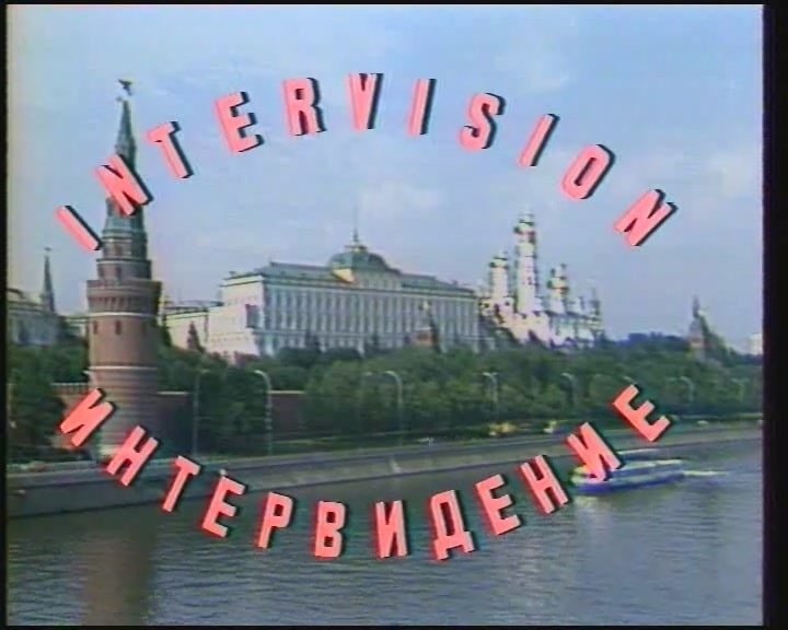 Интервидение заставка ЦТ СССР