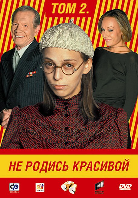 Не родись красивой DVD
