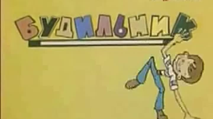 Программа будильник СССР