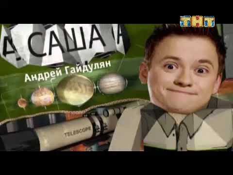 Универ заставка ТНТ 4