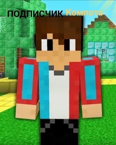 Майнкрафт компот Роман компот