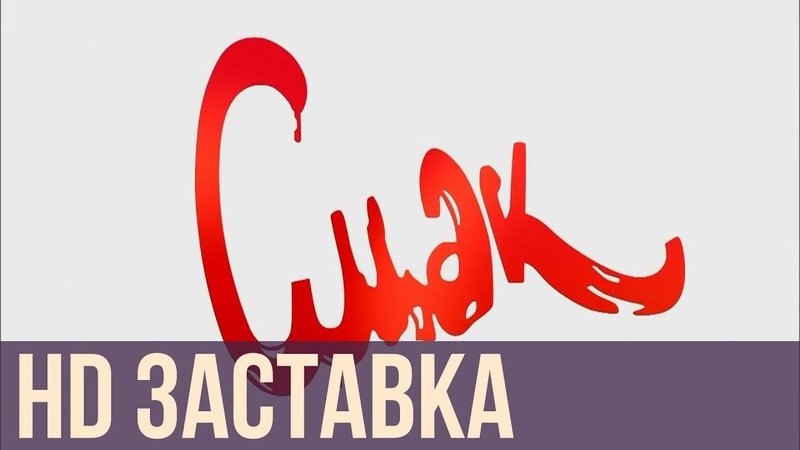 Смак заставка