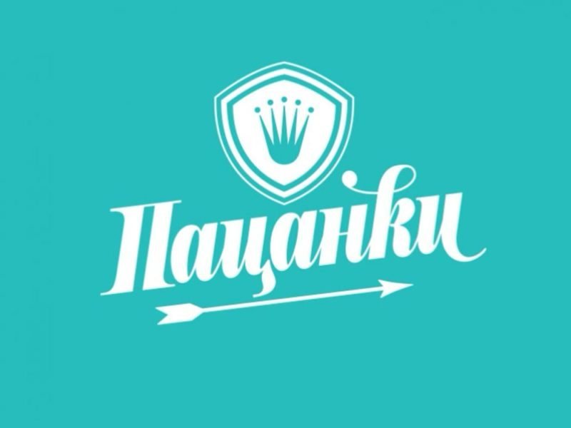 Пацанки заставка