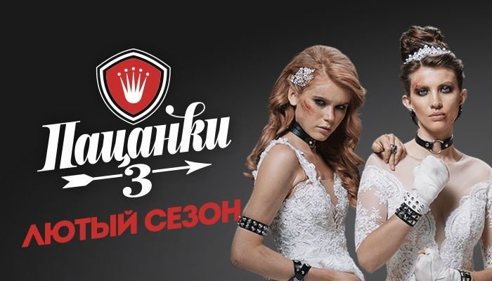 Пацанки заставка