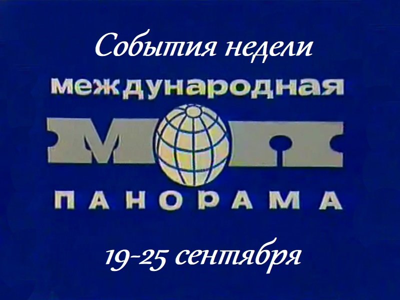 Передача Международная панорама в СССР