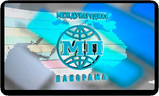 Международная панорама